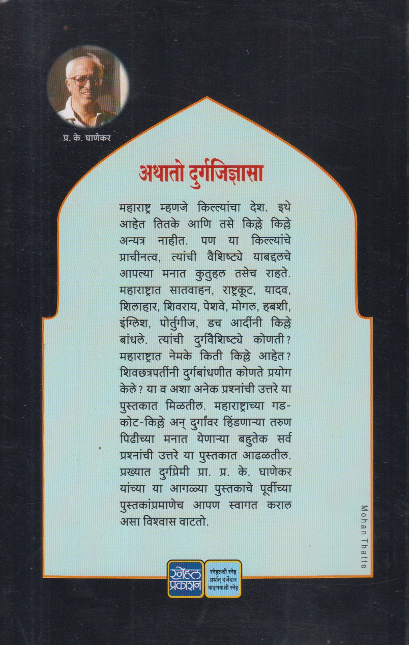 Athato Durgajidnyasa ( अथातो दुर्गजिज्ञासा )