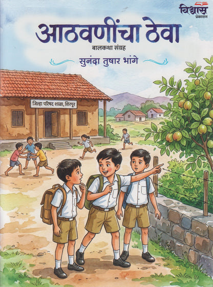 Athavanincha Theva (आठवणींचा ठेवा )