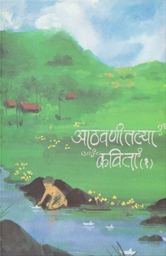 Athavanitalya Kavita 1 (आठवणीतल्या कविता 1)