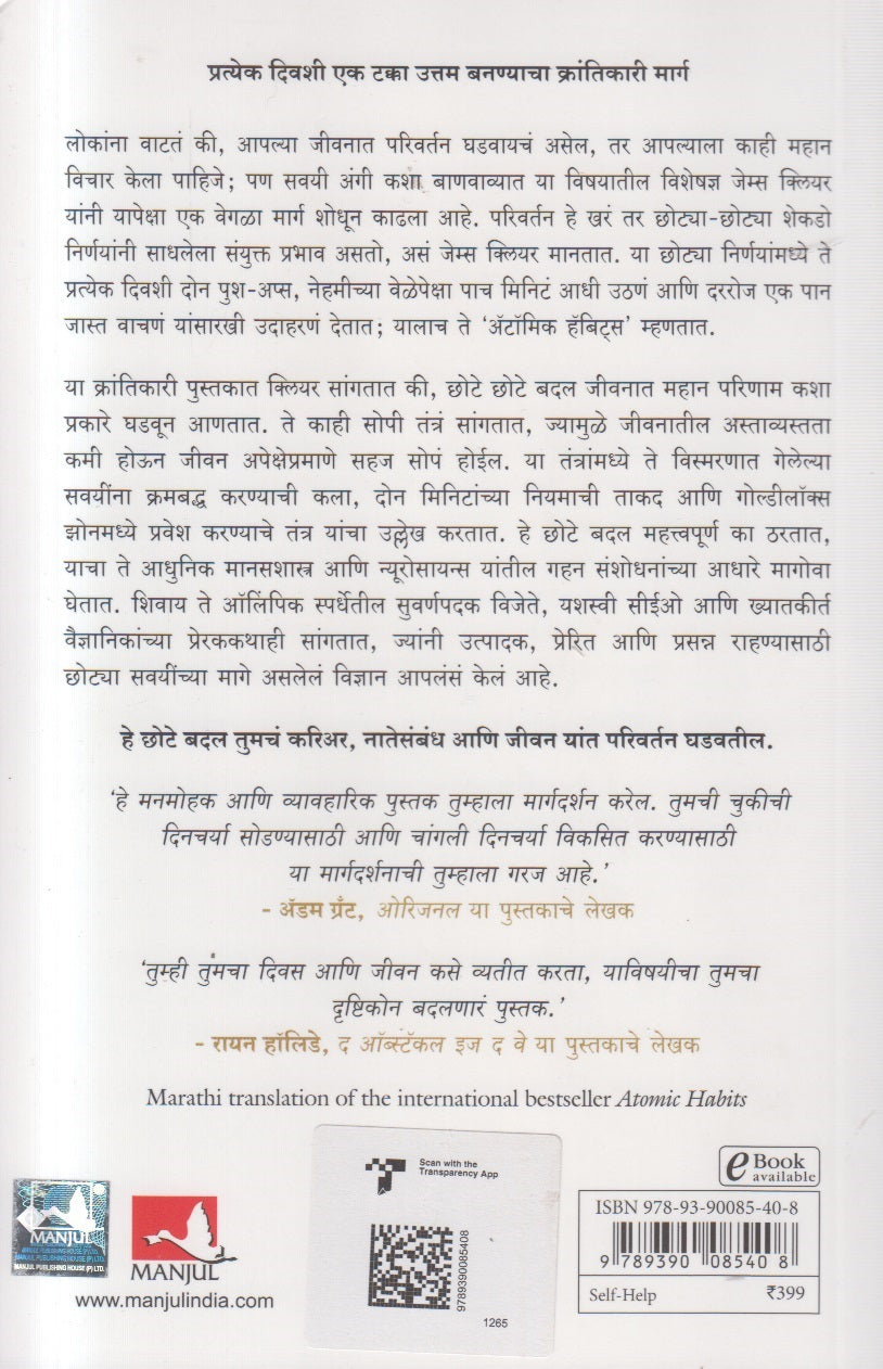 Atomic Habits ( Marathi )