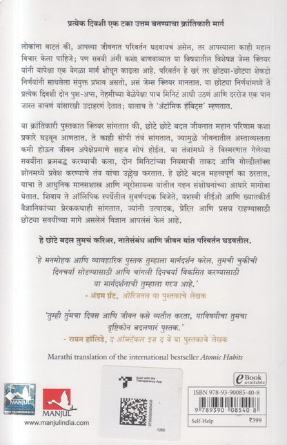Atomic Habits ( Marathi )