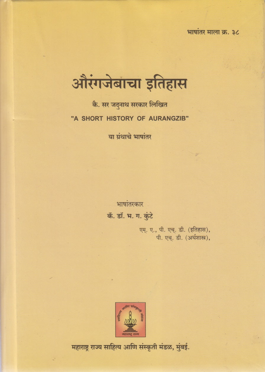 Aurangajebacha Itiha (औरंगजेबाचा इतिहास)