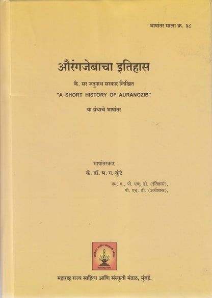 Aurangajebacha Itiha (औरंगजेबाचा इतिहास)