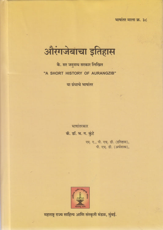 Aurangajebacha Itiha (औरंगजेबाचा इतिहास)