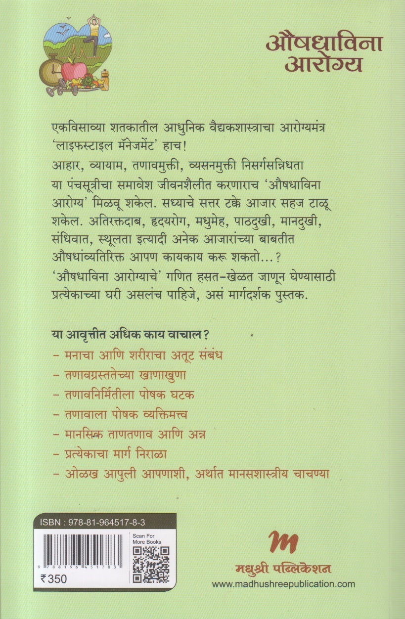 Aushadhavina Arogya (औषधाविना आरोग्य)