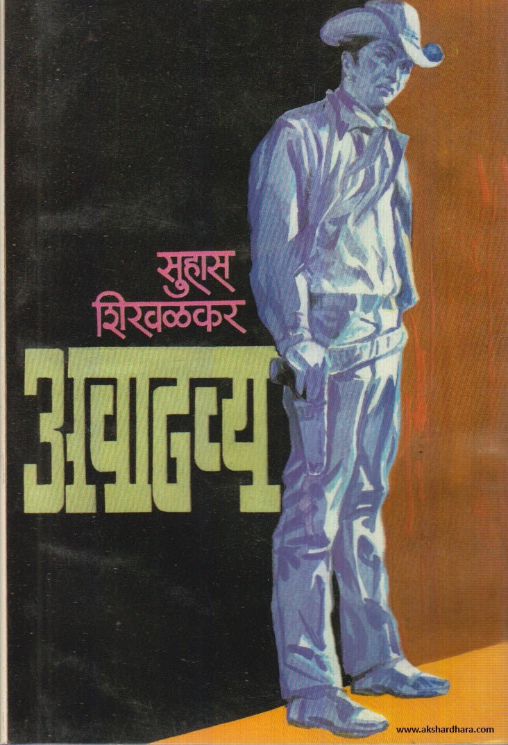 Avadhavya (अवाढव्य) By Suhas Shirvalkar