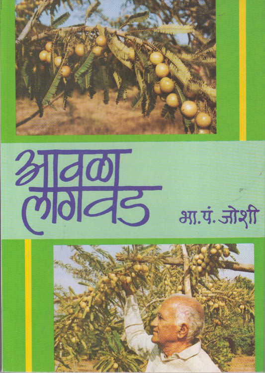 Avala Lagvad (आवळा लागवड)