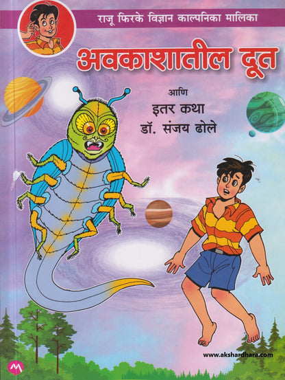 Avkashatil Doot Aani Itar Katha ( अवकाशातील दूत आणि इतर कथा )