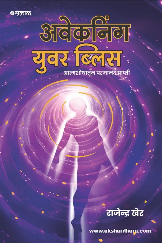 Awakening Your Bliss (अवेकनिंग युवर ब्लिस ) By Rajendra Kher