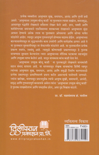 Ayushyavr Upyukta Bolu Kahi (आयुष्यावर उपयुक्त बोलू काही)