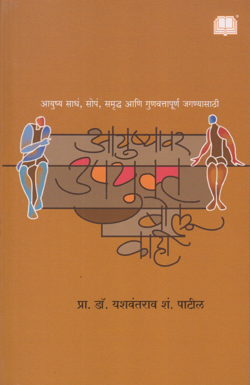 Ayushyavr Upyukta Bolu Kahi (आयुष्यावर उपयुक्त बोलू काही)