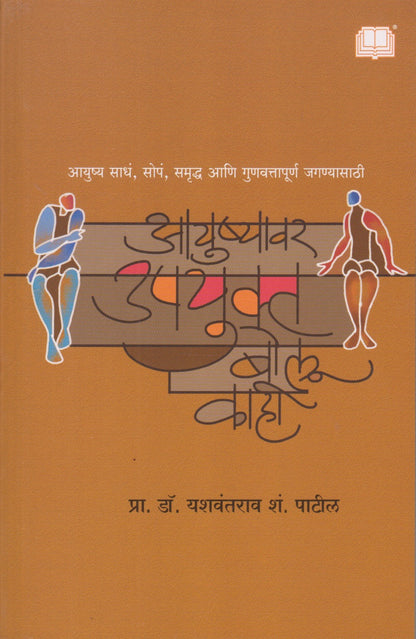 Ayushyavr Upyukta Bolu Kahi (आयुष्यावर उपयुक्त बोलू काही)