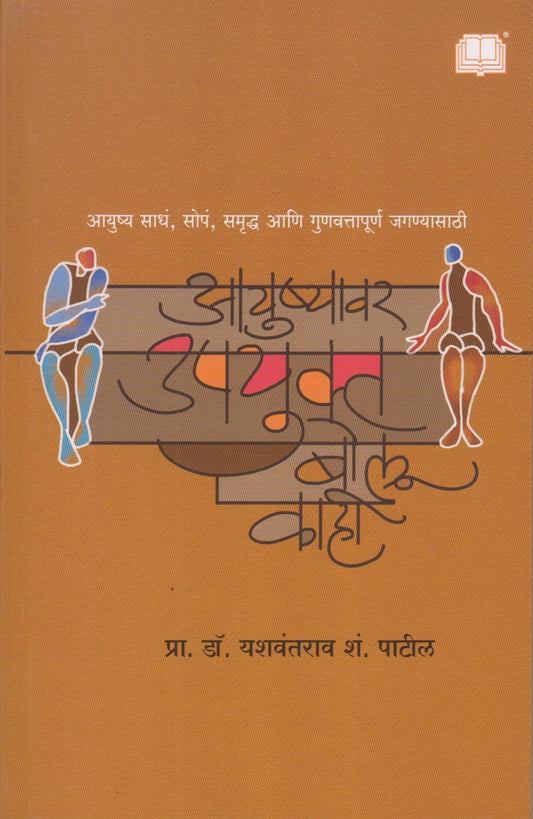 Ayushyavr Upyukta Bolu Kahi (आयुष्यावर उपयुक्त बोलू काही)