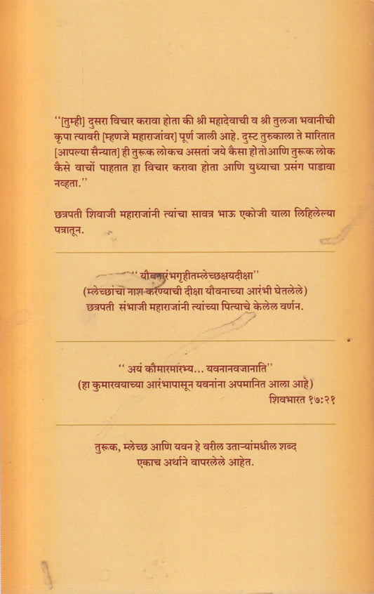 CHATRPATI SHIVJI MAHARJANCHE HINDU MUSALMAN ANI KHISTRI SEVAK (छत्रपती शिवाजी महाराजांचे हिंदू मुसलमान आणि खिस्त्री सेवक)