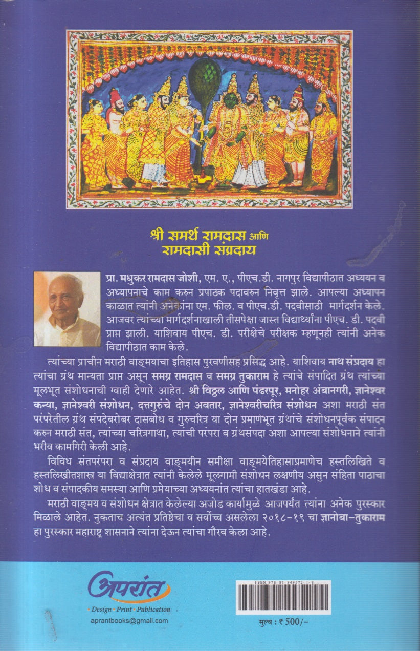 SHRI SAMARTHA RAMDAS AANI RAMDASI SAMPRADAY (श्री समर्थ रामदास आणि रामदासी संप्रदाय)