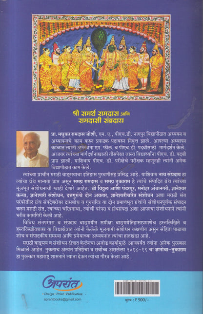 SHRI SAMARTHA RAMDAS AANI RAMDASI SAMPRADAY (श्री समर्थ रामदास आणि रामदासी संप्रदाय)