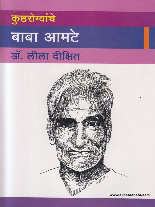 Kushtharogyanche Baba Aamte ( कुष्ठरोग्यांचे बाबा आमटे )