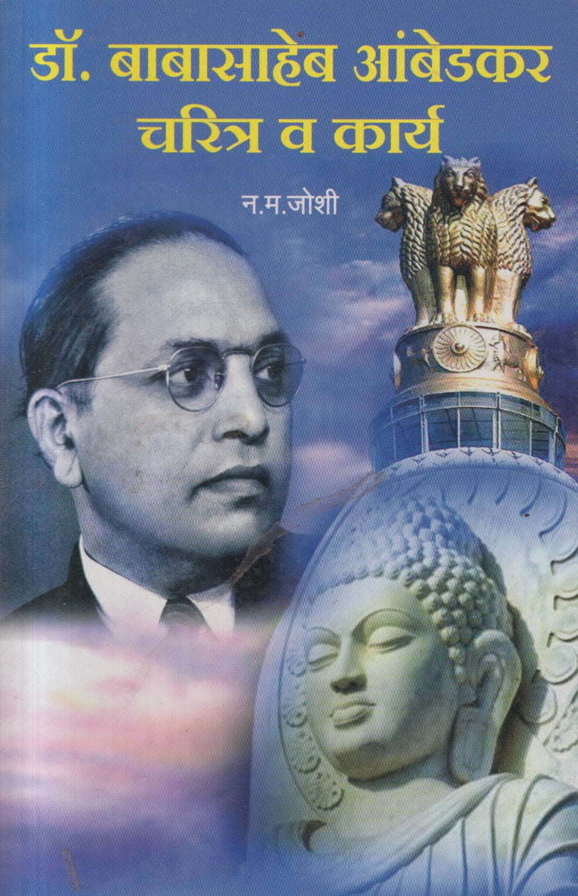 DR BABASAHEB AMBEDKARANCHE CHARITRA VA KARYA (डॉ बाबासाहेब आंबेडकरांचे चरित्र व कार्य)