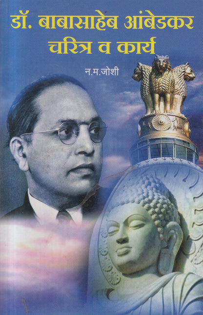 DR BABASAHEB AMBEDKARANCHE CHARITRA VA KARYA (डॉ बाबासाहेब आंबेडकरांचे चरित्र व कार्य)