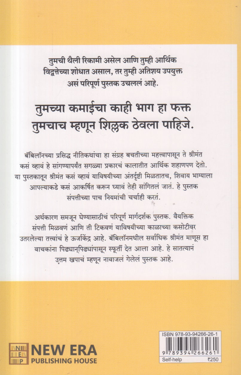 Babylonmadhil Sarvat Shrimant Manus (बॅबिलॉनमधील सर्वांत श्रीमंत माणूस) By George S. Clason, Meena Shete - Sambhu