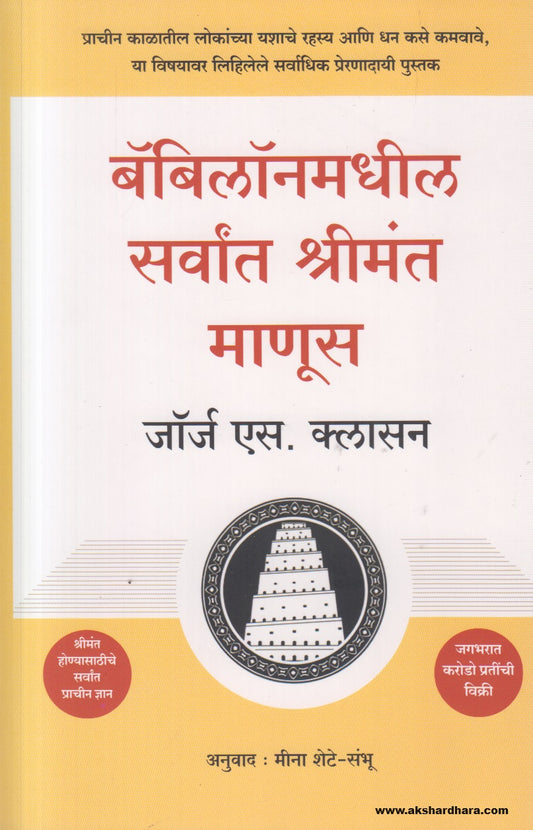 Babylonmadhil Sarvat Shrimant Manus (बॅबिलॉनमधील सर्वांत श्रीमंत माणूस) By George S. Clason, Meena Shete - Sambhu