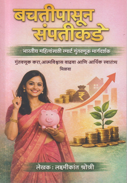 Bachatipasun Sampatikade( बचतीपासून संपत्तीकडे )