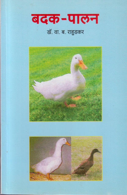 Badak Palan (बदक पालन)