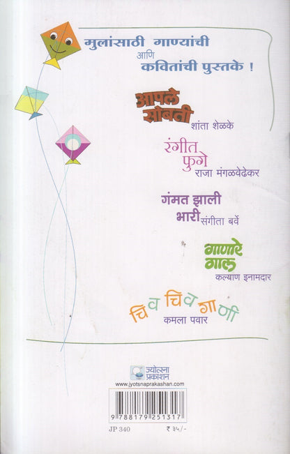 Bagadnari Gani (बागडणारी गाणी ) By Kalyan Inamdar