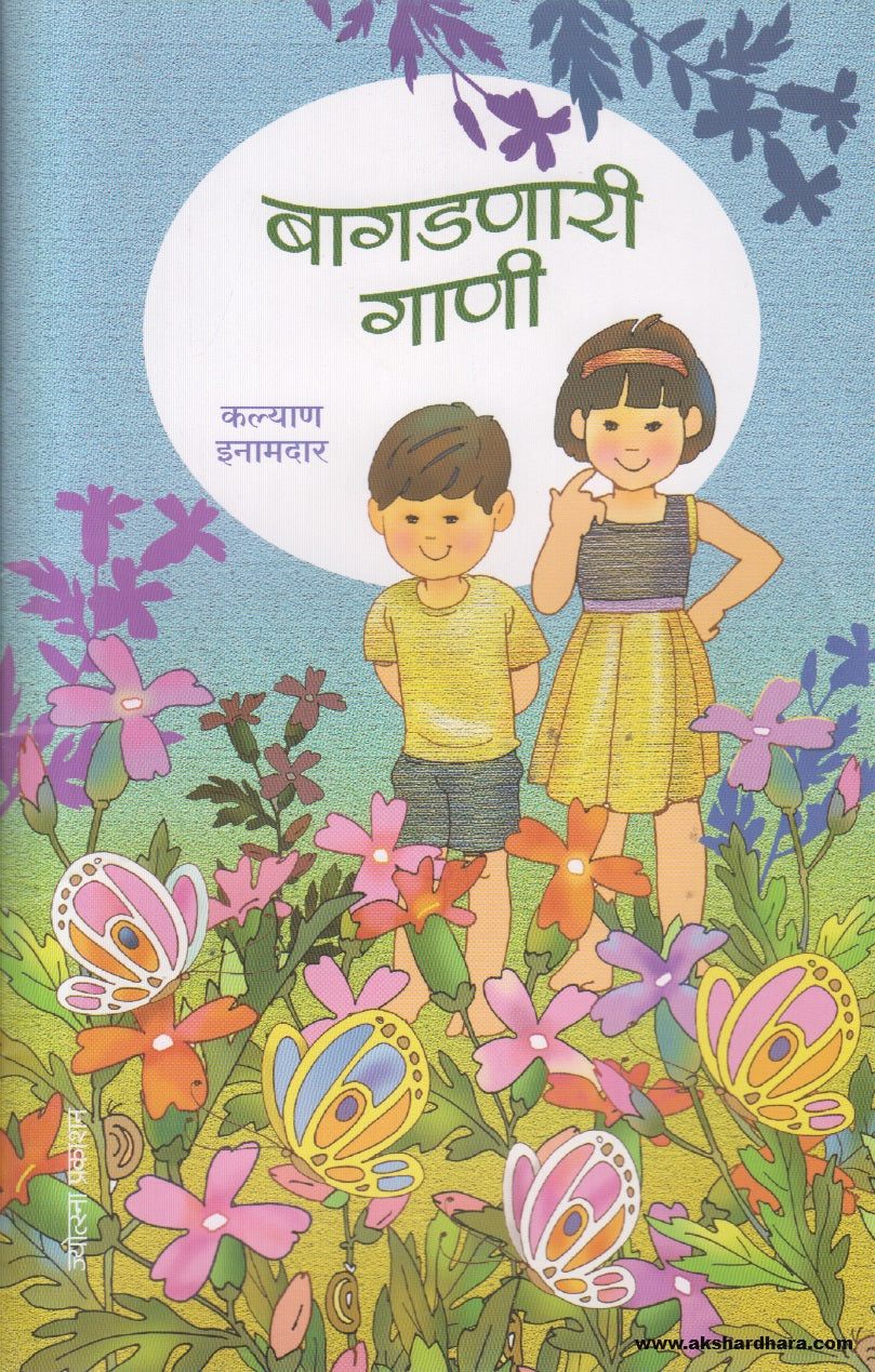 Bagadnari Gani (बागडणारी गाणी ) By Kalyan Inamdar