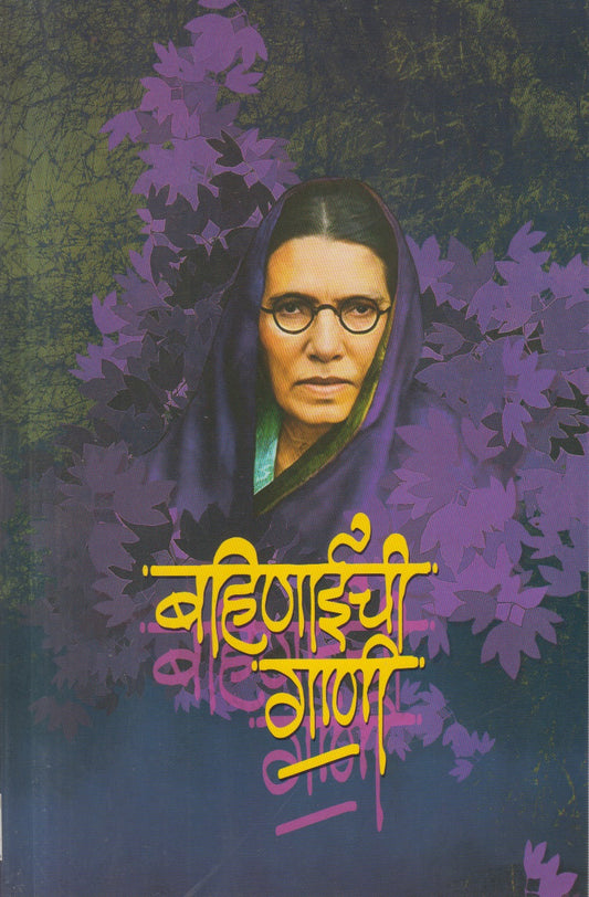 Bahinaichi Gaani (बहिणाईची गाणी )