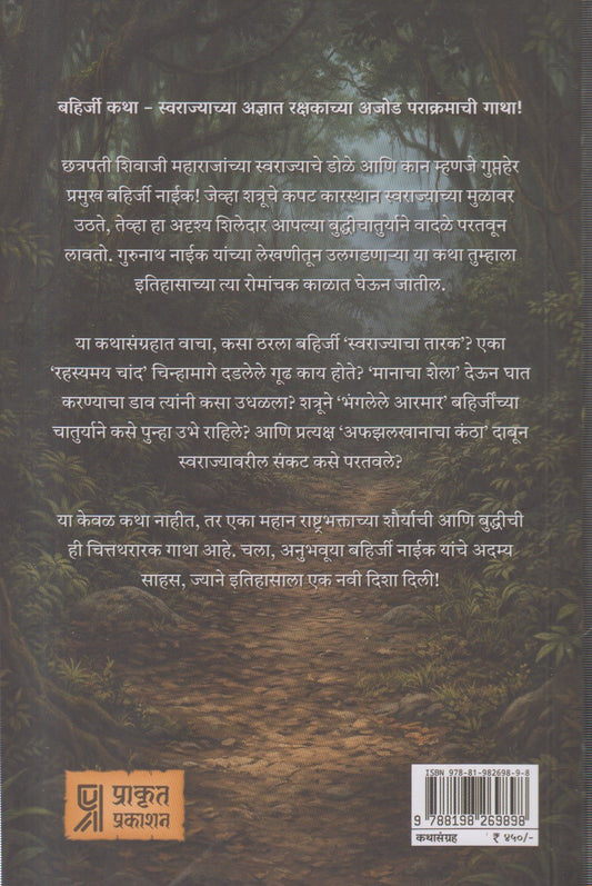 Swarajyacha Adnyat yoddha Bahirji Naik(स्वराज्याचा अज्ञात योद्धा बहिर्जी नाईक )