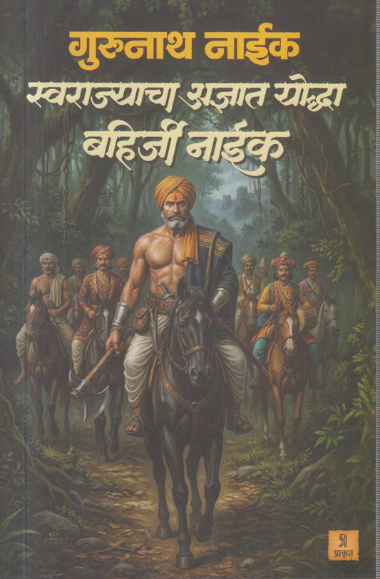 Swarajyacha Adnyat yoddha Bahirji Naik(स्वराज्याचा अज्ञात योद्धा बहिर्जी नाईक )