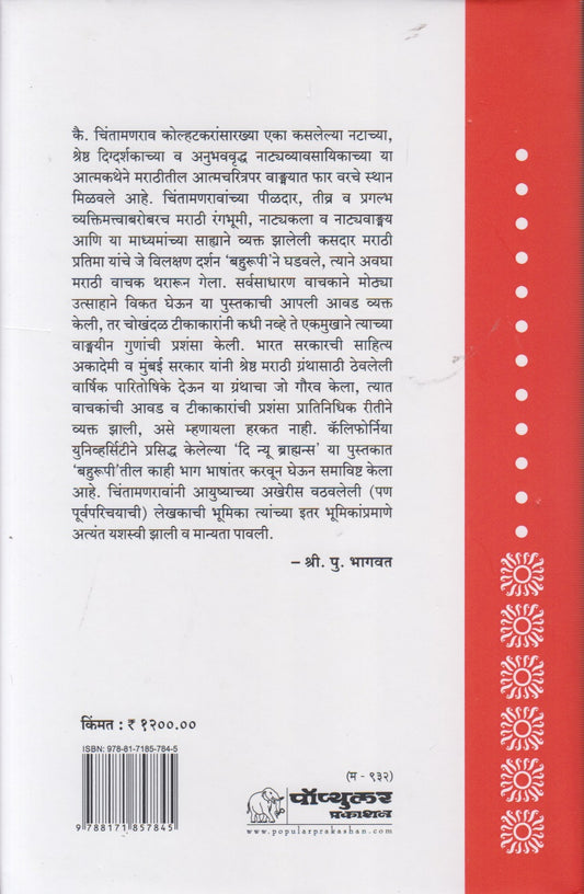 Bahurupi (बहुरूपी)