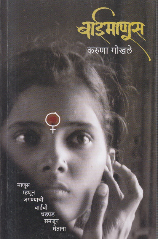 BAIMANUS (बाईमाणूस)