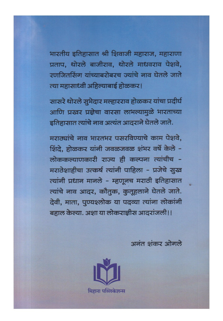 BAKHAR RANI AHILYABAI HOLKARANCHI (बखर राणी अहिल्याबाई होळकरांची)