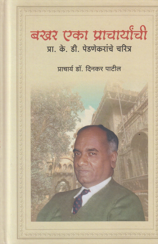 BAKHAR EKA PRACHARYACHI (बखर एका प्राचार्यांची)