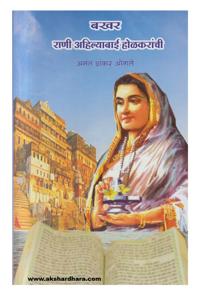 BAKHAR RANI AHILYABAI HOLKARANCHI (बखर राणी अहिल्याबाई होळकरांची)