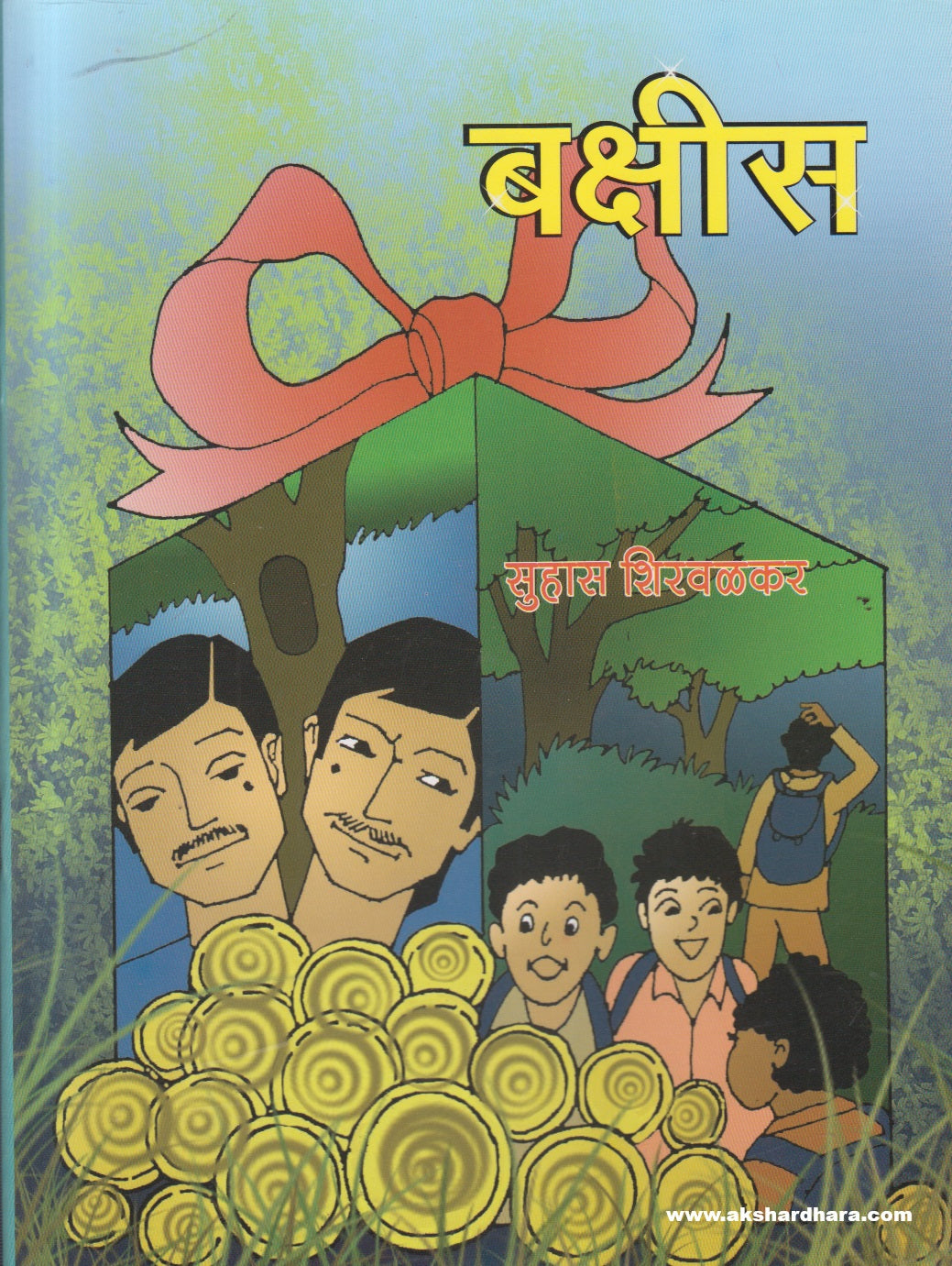 Bakshis ( बक्षीस )