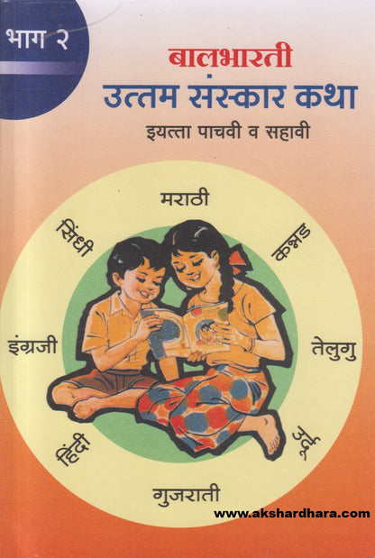 Balbharti Uttam Sanskar Katha Bhag - 2 ( बालभारती उत्तम संस्कार कथा भाग - 2 )