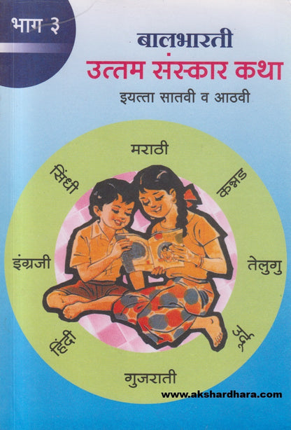 Balbharti Uttam Sanskar Katha Bhag - 3 ( बालभारती उत्तम संस्कार कथा भाग - 3 )
