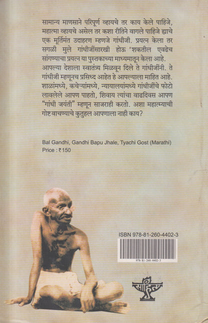 Bal Gandhi, Gandhibapu Zale, tyachi Gosht (बाळ गांधी, गांधीबापू झाले, त्याची गोष्ट ) By A. R. Yardi