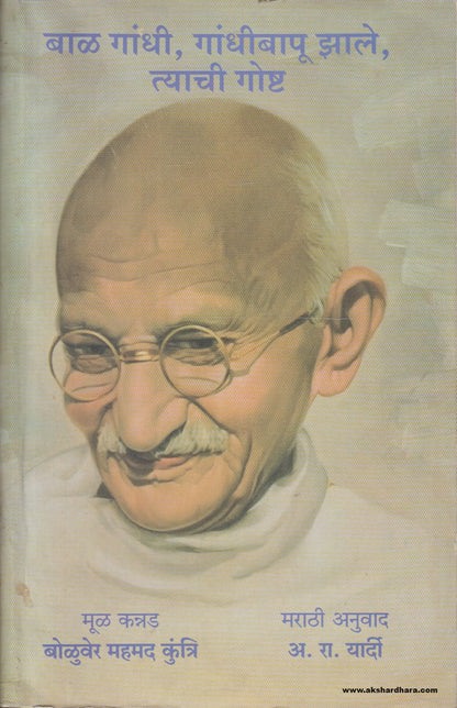 Bal Gandhi, Gandhibapu Zale, tyachi Gosht (बाळ गांधी, गांधीबापू झाले, त्याची गोष्ट ) By A. R. Yardi