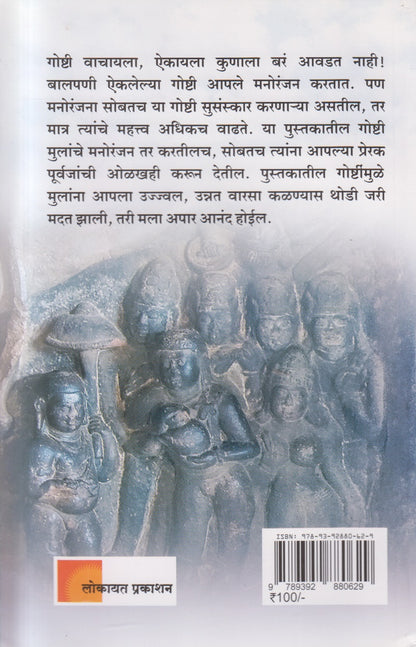 Balivanshachya Sanskarksham Goshti - Sachitra ( बळिवंशाच्या संस्कारक्षम गोष्टी ( सचित्र ) )