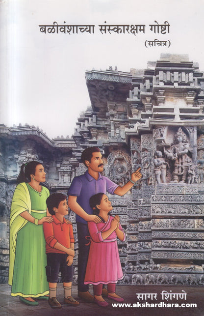 Balivanshachya Sanskarksham Goshti - Sachitra ( बळिवंशाच्या संस्कारक्षम गोष्टी ( सचित्र ) )