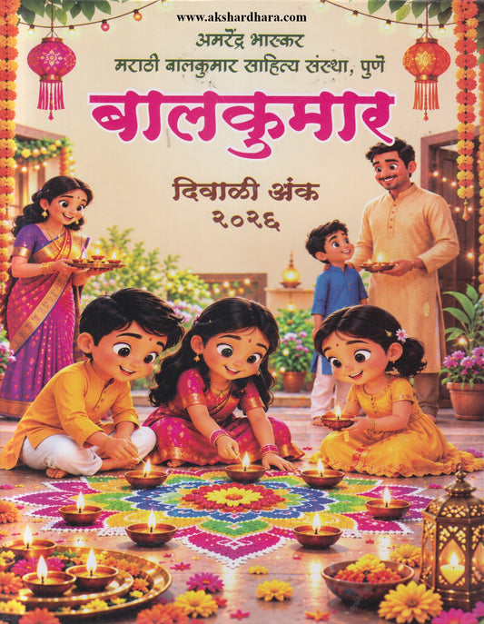 Amrendra Bhaskar Balkumar Diwali Ank 2026 (अमरेंद्र भास्कर बालकुमार दिवाळी अंक २०२६)