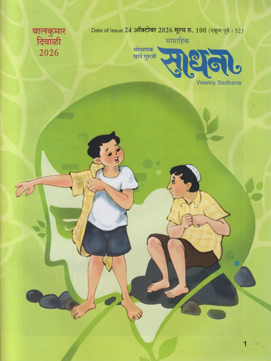 Sadhana Balkumar Diwali Ank 2026 (साधना बालकुमार दिवाळी अंक २०२६)