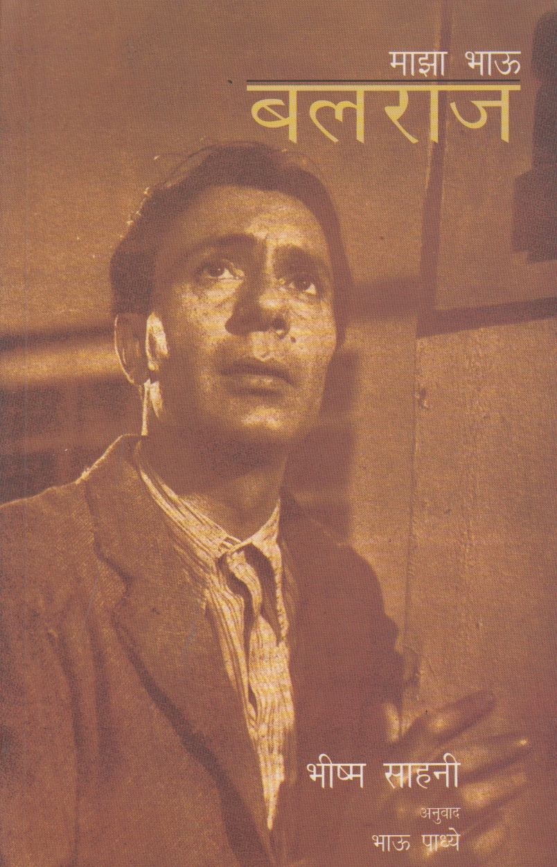 Majha Bhau Balraj (माझा भाऊ बलराज)