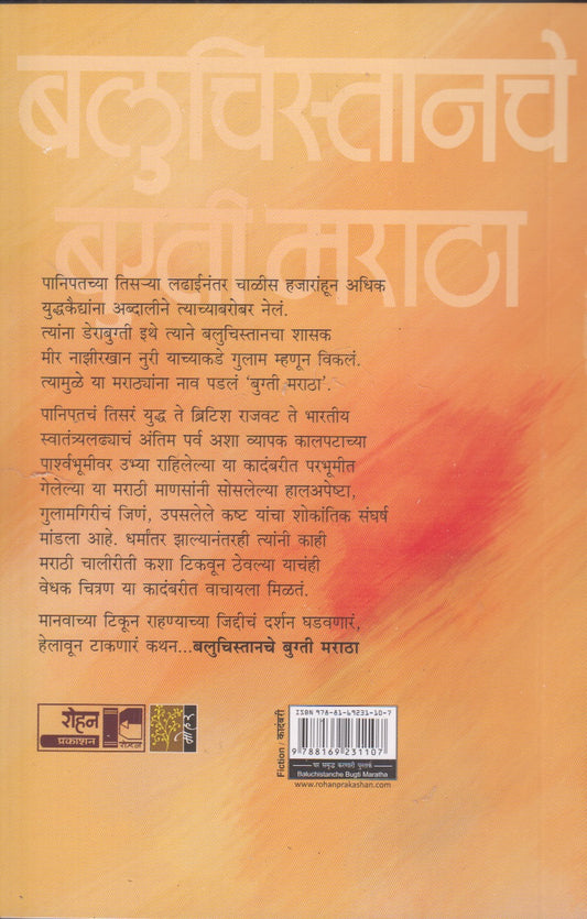 Baluchistanche Bugti Maratha (बलुचिस्तानचे बुग्ती मराठा)