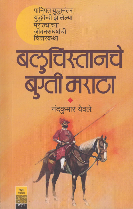 Baluchistanche Bugti Maratha (बलुचिस्तानचे बुग्ती मराठा)