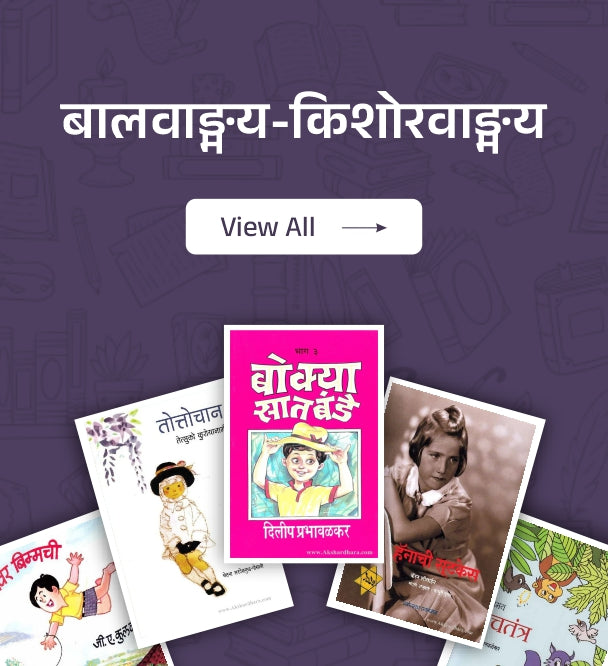 बालवाङ्मय-किशोरवाङ्मय | Children's Literature